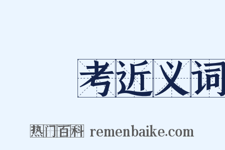 經義考近义词是什么意思的图片